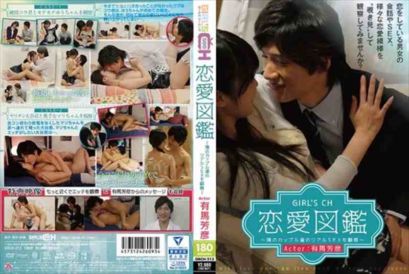 GIRL’S CH恋愛図鑑 ~隣のカップル達のリアルSEXを観察~ Actor:有馬芳彦