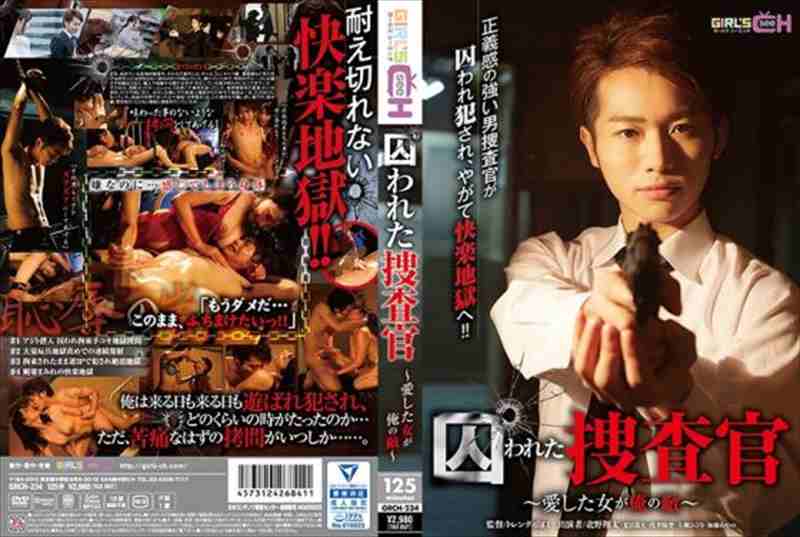 囚われた捜査官 ~愛した女が俺の敵~