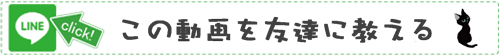 LINEで送る